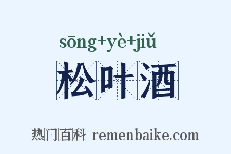 松叶酒是什么意思的图片